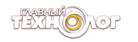 Главный Технолог