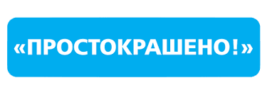 Простокрашено